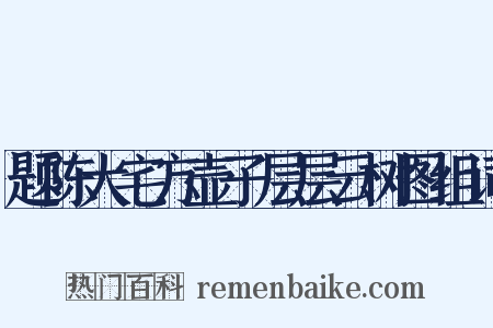题陈大宅方壶子层层云树图组词是什么意思的图片